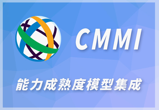 CMMI能力成熟度模型集成