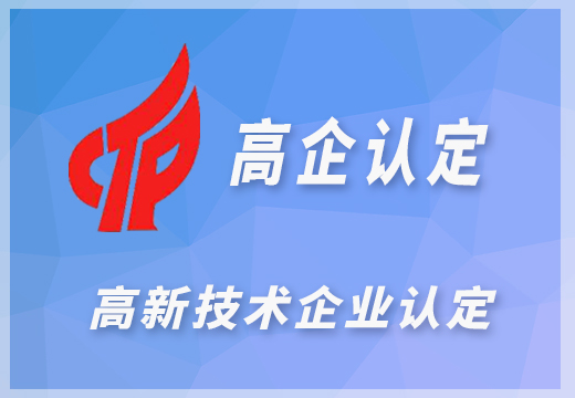 高新技术企业认定