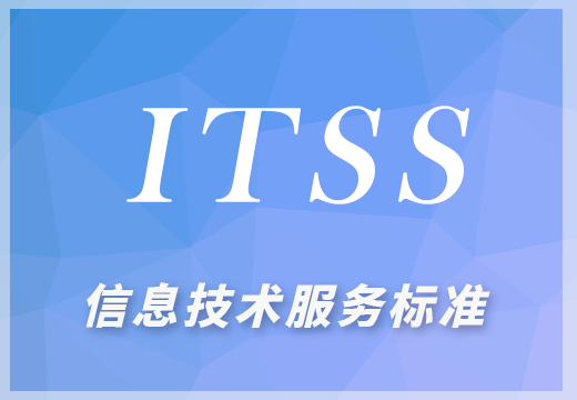 ITSS信息技术服务标准