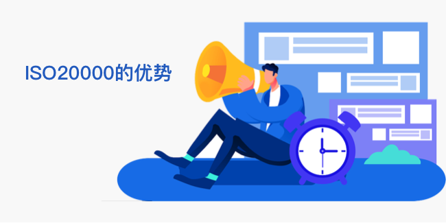 ISO20000的优势.png