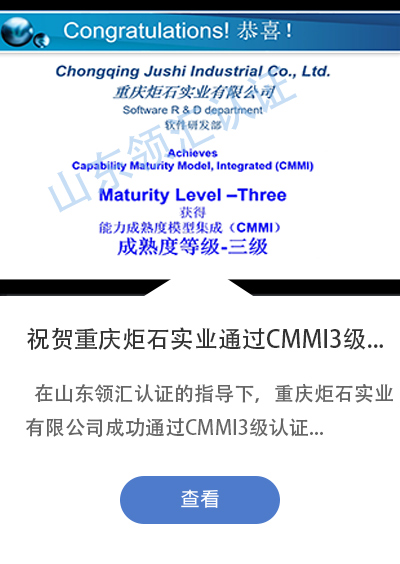 祝贺重庆炬石实业有限公司成功通过CMMI V2.0三级认证