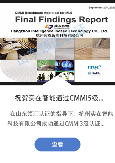 祝贺浙江杭州实在智能科技有限公司成功通过CMMI5级认证