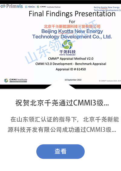 祝贺北京千尧新能源科技开发有限公司成功通过CMMI V2.0三级认证！