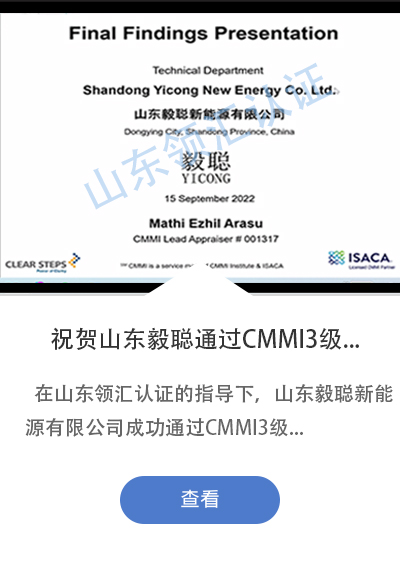 祝贺山东毅聪新能源有限公司成功通过CMMI3级认证