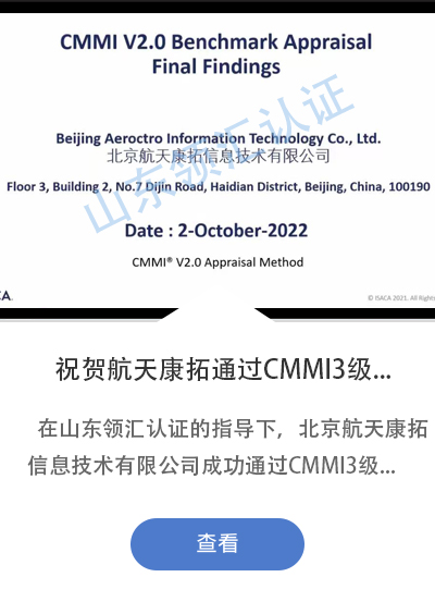 祝贺北京航天康拓信息技术有限公司成功CMMI V2.0三级认证