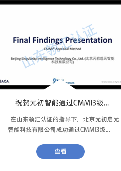 祝贺北京元初启元智能科技有限公司成功通过CMMI3级认证