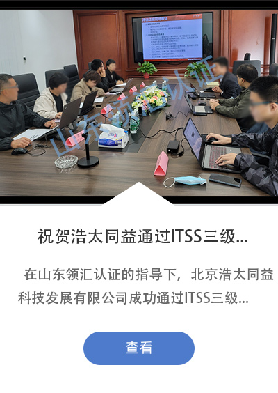 祝贺北京浩太同益科技发展有限公司ITSS三级认证