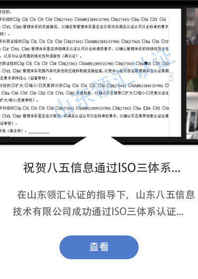 祝贺山东八五信息技术有限公司成功通过ISO三体系认证