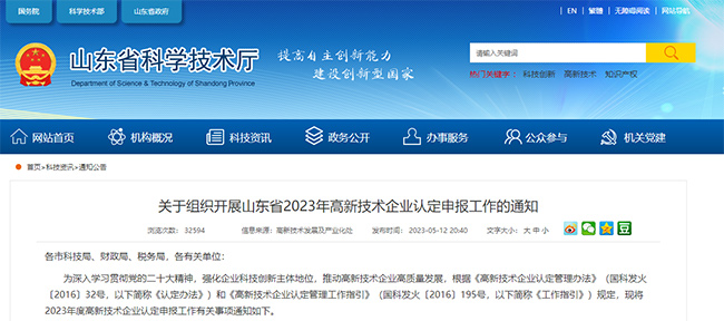 山东省关于高企认定申报的通知