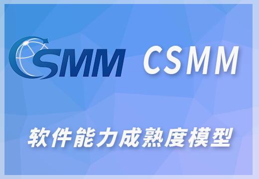 CSMM软件过程能力成熟度模型