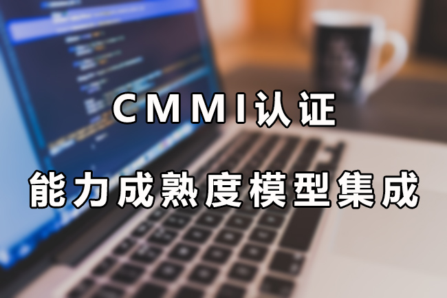 CMMI认证