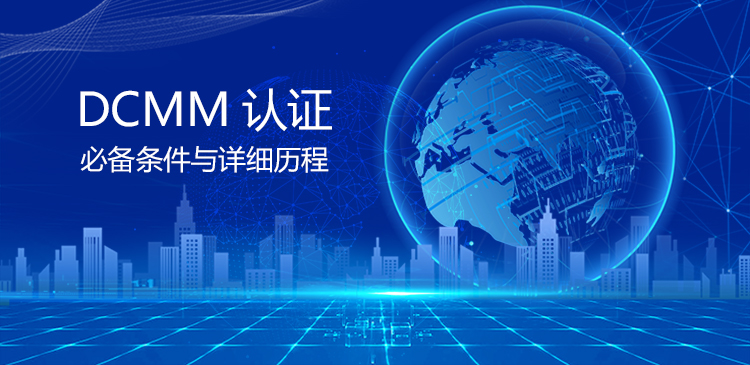 DCMM 认证必备条件与详细历程【权威指南】