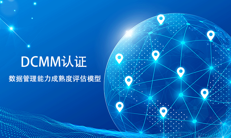 DCMM 认证的详细标准在数据架构设计与管理方面有哪些具体规范？