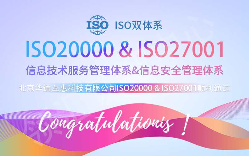【贺】北京华通互惠科技有限公司顺利通过ISO双体系！